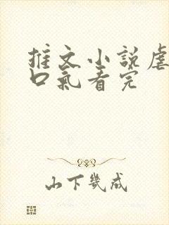 推文小说虐文一口气看完