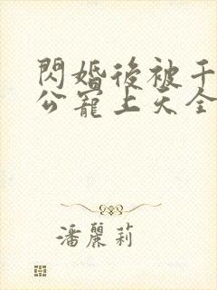 闪婚后被千亿老公宠上天全集