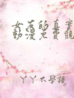 女友的真实样貌动漫免费观看完整版