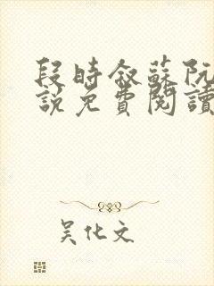 段时叙苏阮声小说免费阅读最新章节