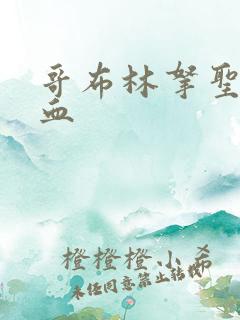 哥布林拿圣女一血