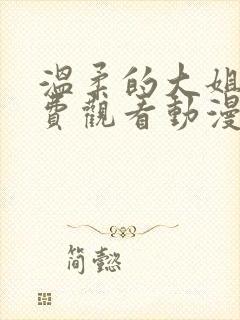 温柔的大姐姐免费观看动漫版樱花