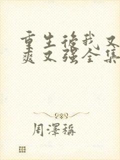 重生后我又飒又爽又强全集免费