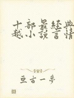 十部最经典的穿越小说言情