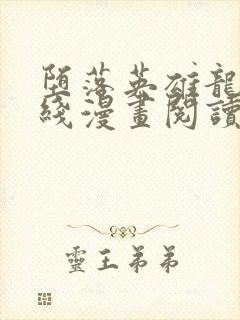 堕落英雄龙宙在线漫画阅读