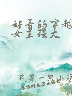 好看的穿越小说女主强大