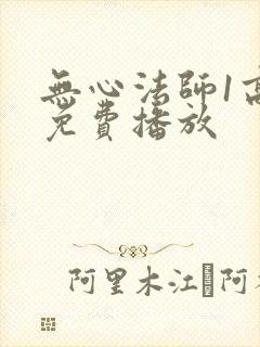无心法师1高清免费播放