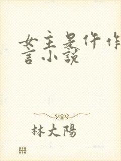 女主是仵作的古言小说