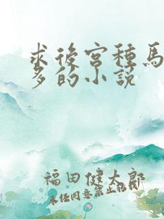 求后宫种马女主多的小说