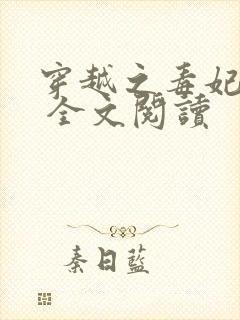 穿越之毒妃嫁到 全文阅读