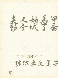 夫人她马甲又轰动全城了乔念全文