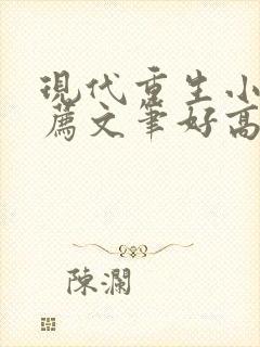 现代重生小说推荐文笔好高质量