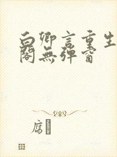 白卿言重生笔趣阁无弹窗