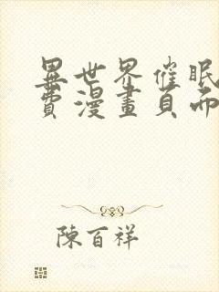 异世界催眠王免费漫画页面在线