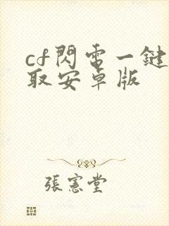 cf闪电一键领取安卓版