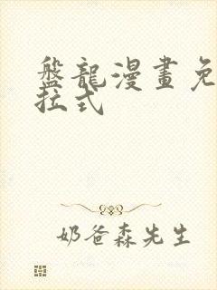 盘龙漫画免费下拉式