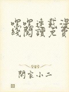 嘿嘿连载漫画在线阅读免费漫画阅读