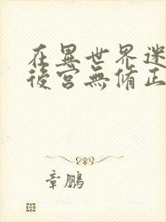 在异世界迷宫开后宫无修正