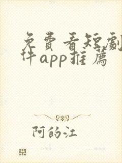 免费看短剧的软件app推荐