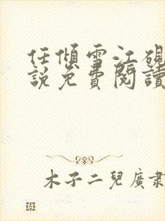 任倾雪江砚驰小说免费阅读最新章节