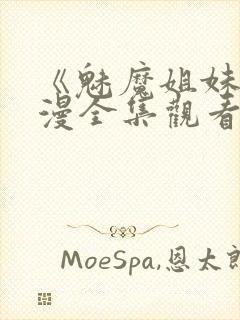 《魅魔姐妹》动漫全集观看180集