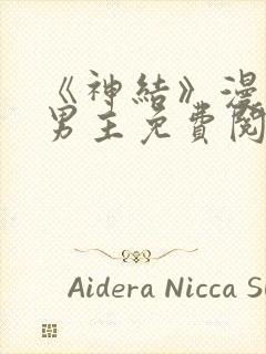 《神结》漫画双男主免费阅读