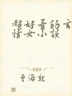 超好看的玄幻言情女小说