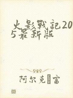 火影战记2025最新版