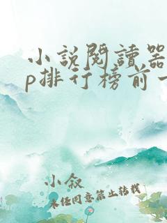 小说阅读器app排行榜前十名