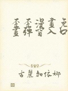 歪歪漫画免费漫画弹窗入口