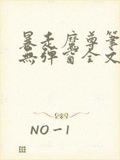 暴走魔尊笔趣阁无弹窗全文阅读小说