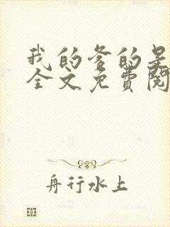 我的爹的是总裁全文免费阅读