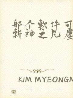 哪个软件可以看斩神之凡尘神域动漫