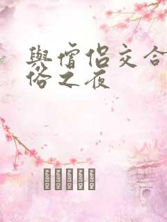 与僧侣交合的色俗之夜