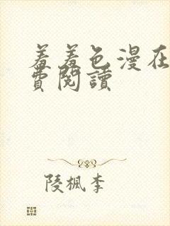 羞羞色漫在线免费阅读