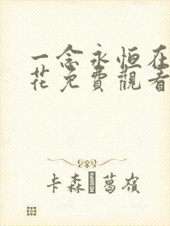 一念永恒在线樱花免费观看