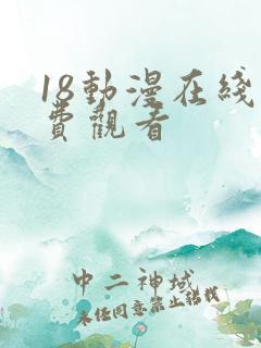 18动漫在线免费观看