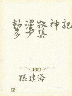 动漫牧神记一共多少集