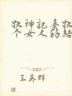 牧神记秦牧与各个女人的结局