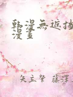 韩漫无遮挡免费漫画