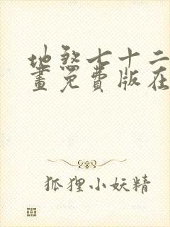 地煞七十二变漫画免费版在线观看