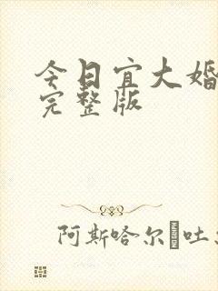 今日宜大婚短剧完整版