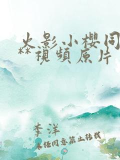 火影小樱同人***视频原片