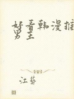 好看韩漫推荐双男主