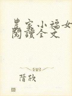农家小福女免费阅读全文