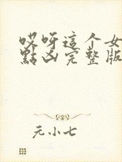 哎呀这个女帝有点凶完整版