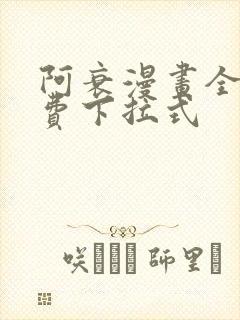 阿衰漫画全集免费下拉式