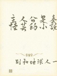 主人公是秦峰胡佳芸的小说免费阅读