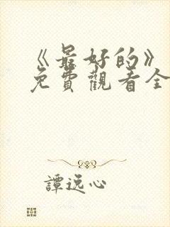 《最好的》动漫免费观看全集