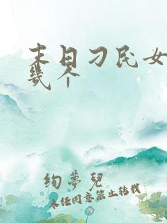 末日刁民女主有几个